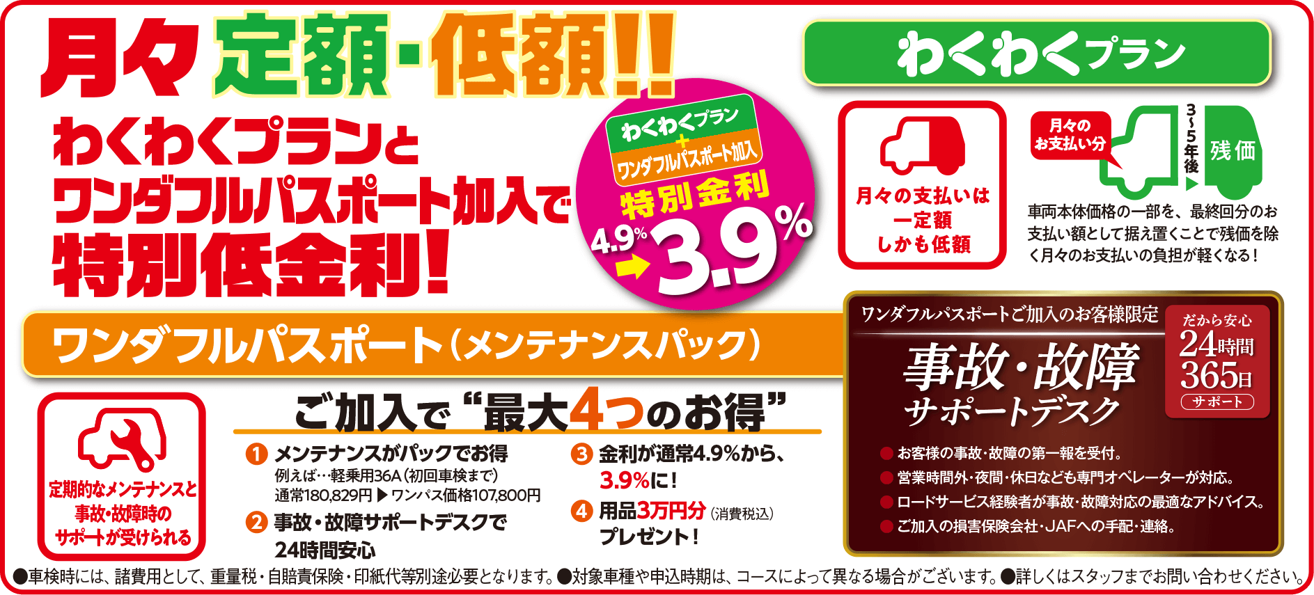 月々定額・低額!! わくわくプラン ワンダフルパスポート(メンテナンスパック)